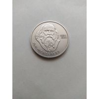 1 рубль СССР. 1984 г. Д.И.МЕНДЕЛЕЕВ. 150-летие со дня рождения.
