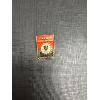 Отличник СоцСоревнования МИНТЯЖЭНЕРГОТРАНСМАШ