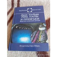 Джон Уитборн. Рим, папы и призраки. Фант роман