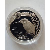 20 рублей 2008 г.Заказник ,,Липичанская пуща"Зимородок.