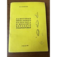 В.Ф. Копытин. Памятники финального палеолита и мезолита Верхнего Поднепровья
