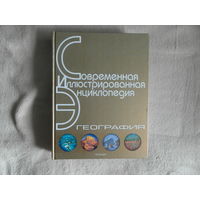 География. Современная иллюстрированная энциклопедия. 2007 г. Росмэн.