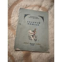 1950г. Мирсаид Миршакар. Золотой кишлак