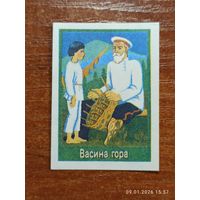 Спичечная этикетка Васина гора