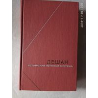 Дешан. Истина, или истинная система. /Серия: Философское наследие 1973г.