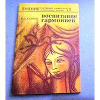 "Воспитание гармонией" Серия "Знание" Народный университет (педагогический факультет)