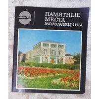 Памятные места Могилёвщины.