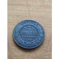3 копейки 1899 года