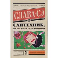 Слава Сэ "Сантехник, его кот, жена и другие подробности"