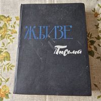 Письма Жорж Бизе