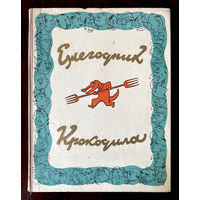 Книга "Ежегодник Крокодила". 1958 г. Первый выпуск.