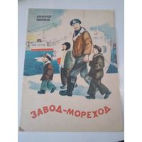 Завод-мореход. /19