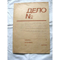 К26-01 Папка для бумаг Дело Слокский ЦБЗ