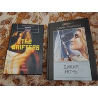 Джим Томпсон. Дикая ночь. Кидалы. Культовый нуар.