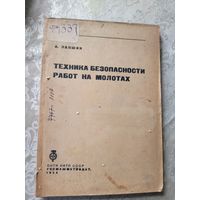 Техника безопасности работ на молотах 1934г\12д