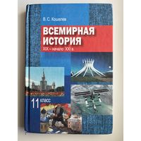 В.С. Кошелев. Всемирная история 11 класс