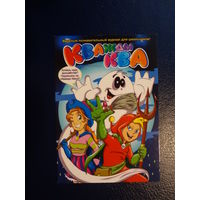 Календарик 09.2011-05.2012 г Кважды ква.  Журнал для школьников.