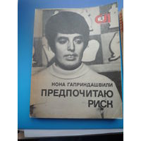 . Предпочитаю риск
