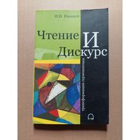 Инишев И.Н. Чтение и дискурс:трансформация герменевтики. Вильнюс ЕГУ 2007г. 168 с.