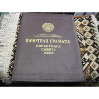 Пачотная грамата ВС БССР 1968 г.