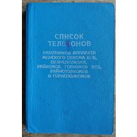Список телефонов работников аппарата Минского Обкома КПБ, Облисполкома, райкомов и др. 1980 г.