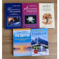 Блект Рами. Как договориться со Вселенной. Алхимия общения. Три энергии. Самоучитель совершенной личности. Судьба и Я. 2012-16г. Цена за 5 книг!