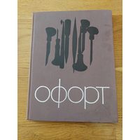 ОФОРТ В.М. Звонцов. В.И. Шистко ИСКУССТВО 1971