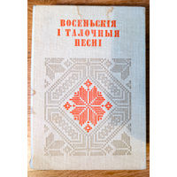 Восеньскія і талочныя песні