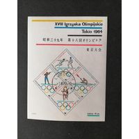 Польша 1964 Блок Mi.33 с 4 марками "XVIII олимпийские игры в Токио" (гашение с клеем LUBLIN) марки Mi.1522-1525 каталог 2.20 евро