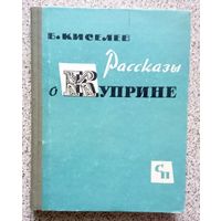 Б.М. Киселев Рассказы о Куприне 1964