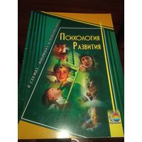 Психология развититя в схемах, понятиях, персоналиях. 7-е изданиие. Мозырь, 2013 г.