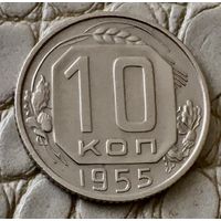 10 копеек 1955 года.