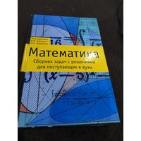 Математика. Сборник задач с решениями для поступающих в вузы