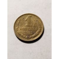 СССР 1 копейка 1985