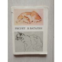 Рисует В. Ватагин. Набор открыток.   Полный. 36 шт.