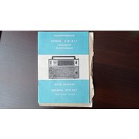 Инструкция.  Руководство по эксплуатации радиоприёмника Селена 15 - 17.