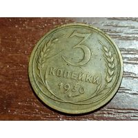 3 копейки 1930