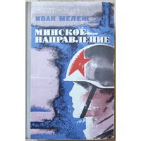 Иван Мележ "Минское направление" (с автографом)