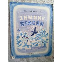 В.Фетисов"Зимние краски"\3