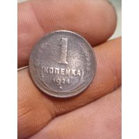 1 копейка 1924