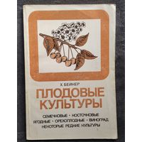 Х. Бейкер  Плодовые культуры