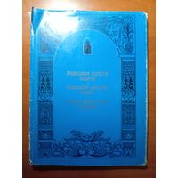ПРАВОСЛАВНОЕ ЗОДЧЕСТВО БЕЛАРУСИ.//Наши духовные ценности. Вып. 2.
