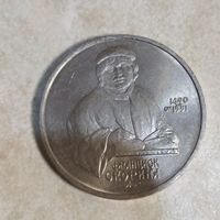 1 рубль 1990 СССР. Франциск Марина.