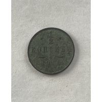 1\2 копейки 1911