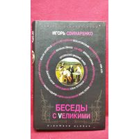 И. Свинаренко. Беседы с великими
