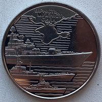 Украина 10 гривен 2022 г. Военно-морские силы Вооружённых сил Украины