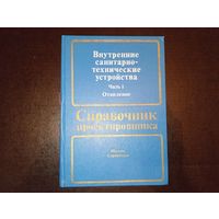 Справочник проектировщика Москва Стройиздат 1990