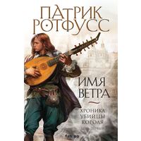 Имя ветра. П. Ротфусс