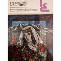 Грузинские романтики. Сборник