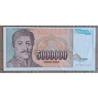 Югославия 5000000 динар 1993 г., P:132, реформа